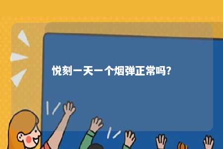 悦刻一天一个烟弹正常吗？ 